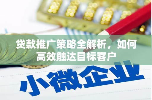 圣安多尼堂区贷款推广策略全解析，如何高效触达目标客户