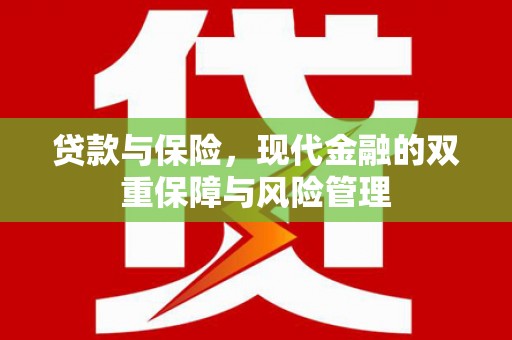 荔城贷款与保险，现代金融的双重保障与风险管理