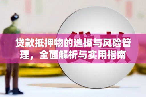 正宁贷款抵押物的选择与风险管理，全面解析与实用指南