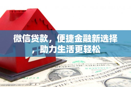 古田微信贷款，便捷金融新选择，助力生活更轻松