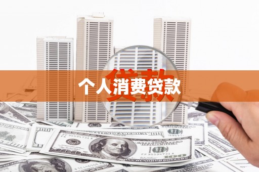 沙依巴克个人消费贷款