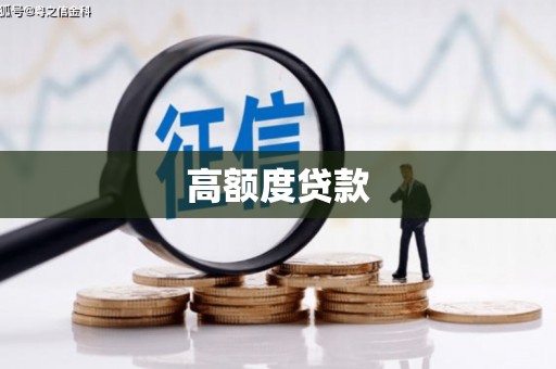 文圣高额度贷款