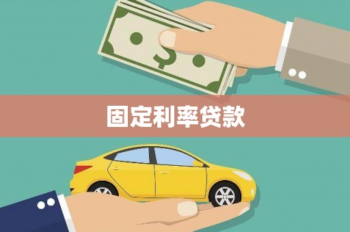 阜沙固定利率贷款