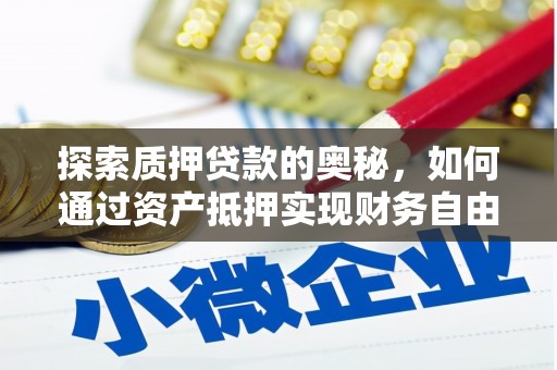 集美探索质押贷款的奥秘，如何通过资产抵押实现财务自由