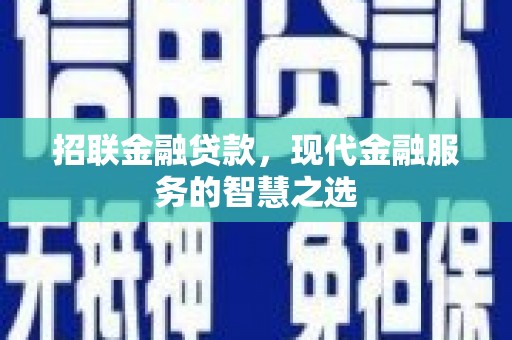 顺昌招联金融贷款，现代金融服务的智慧之选