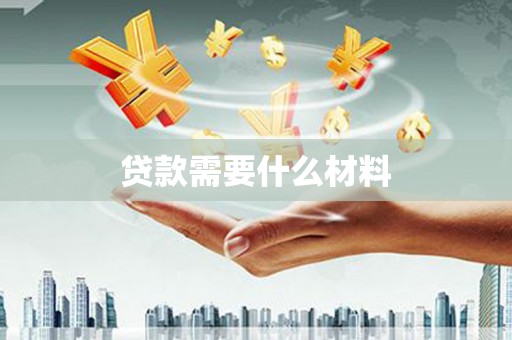 武进贷款需要什么材料