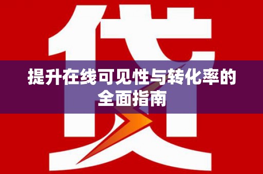 迁西提升在线可见性与转化率的全面指南