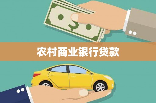 蓬溪农村商业银行贷款