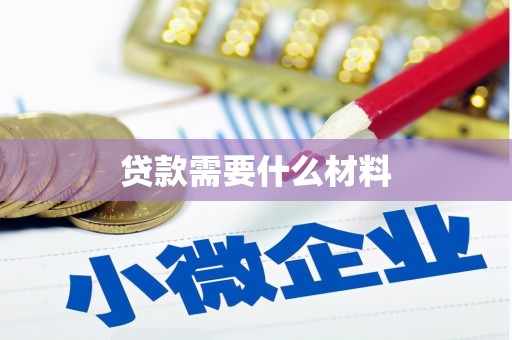 宏伟贷款需要什么材料