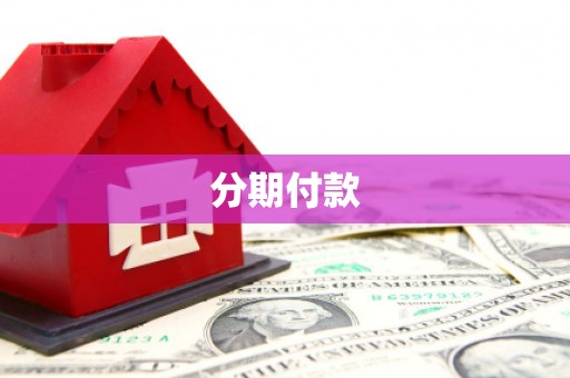 莫旗分期付款