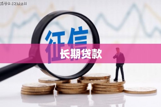 侯马长期贷款