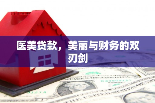亭湖医美贷款，美丽与财务的双刃剑