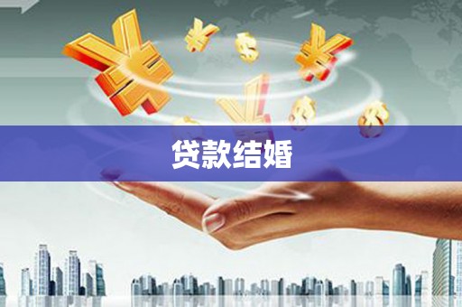 阿克陶贷款结婚