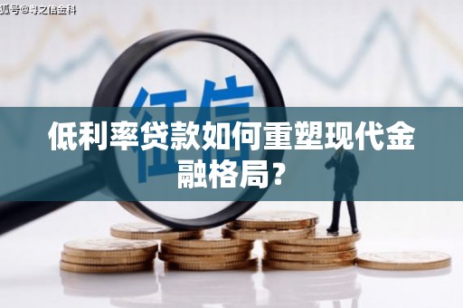 肃北低利率贷款如何重塑现代金融格局？