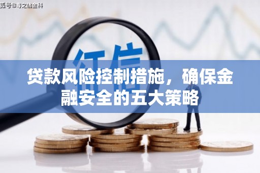 交口贷款风险控制措施，确保金融安全的五大策略
