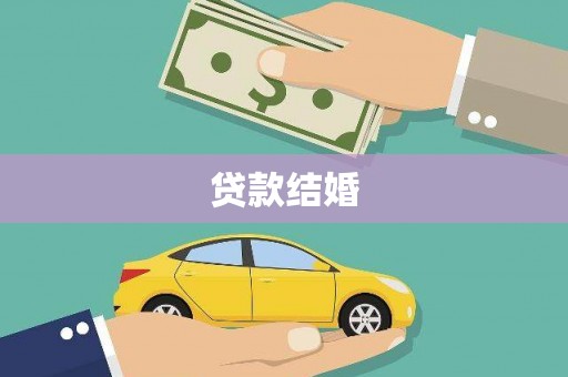 嘉祥贷款结婚