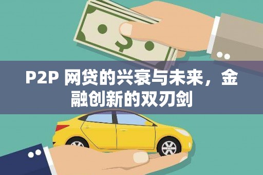 山海关P2P 网贷的兴衰与未来，金融创新的双刃剑