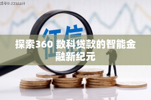徐闻探索360 数科贷款的智能金融新纪元