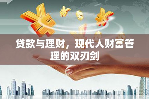 小店贷款与理财，现代人财富管理的双刃剑