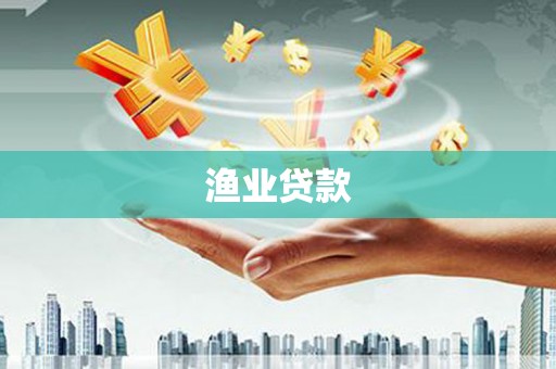 广水渔业贷款