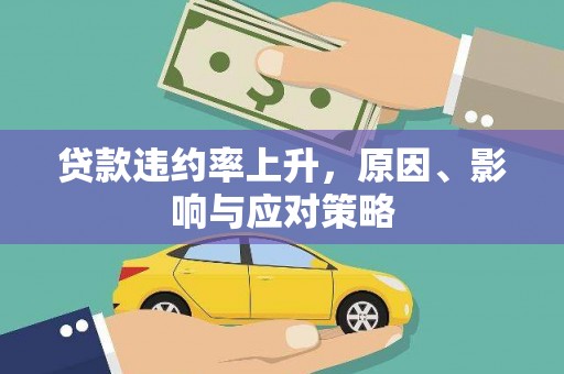 兴宁贷款违约率上升，原因、影响与应对策略