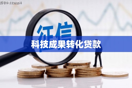 云浮科技成果转化贷款
