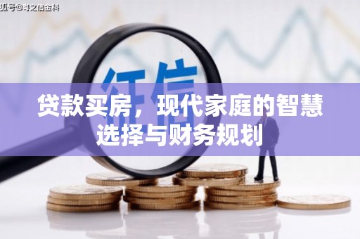 洋山贷款买房，现代家庭的智慧选择与财务规划