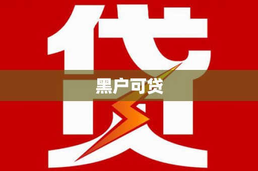 埤头黑户可贷