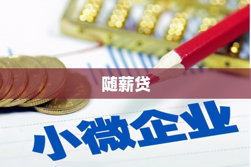 喀喇沁旗随薪贷