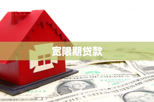 学甲宽限期贷款