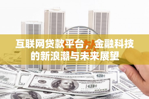 峨眉互联网贷款平台，金融科技的新浪潮与未来展望