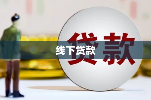 扬中线下贷款