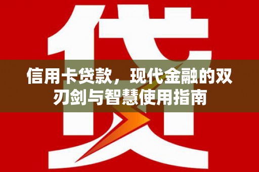 黄南信用卡贷款，现代金融的双刃剑与智慧使用指南
