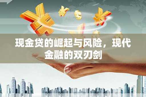 章贡现金贷的崛起与风险，现代金融的双刃剑