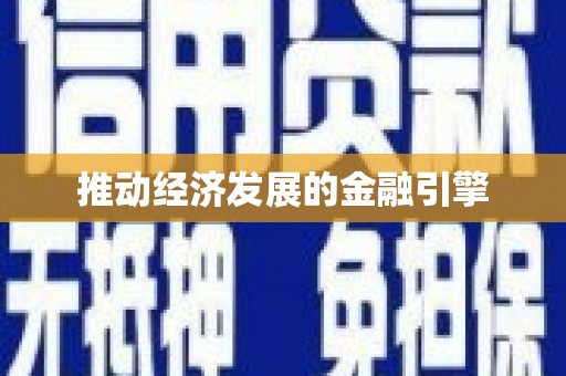 连云港推动经济发展的金融引擎