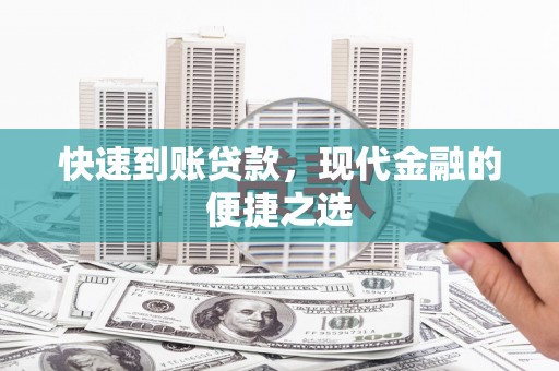 汾西快速到账贷款，现代金融的便捷之选