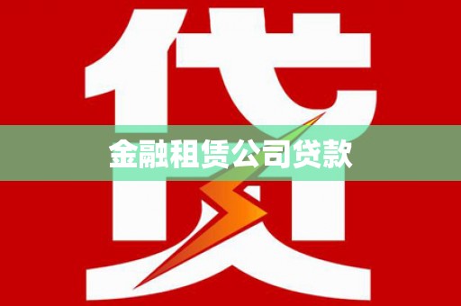 海港金融租赁公司贷款