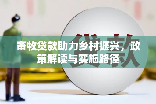 浑源畜牧贷款助力乡村振兴，政策解读与实施路径
