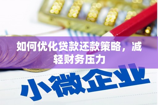 三台如何优化贷款还款策略，减轻财务压力