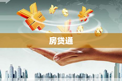 翔安房贷通