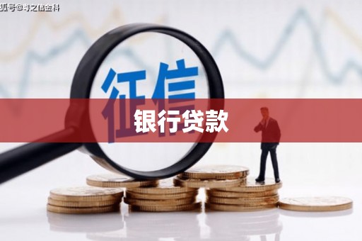 鄱阳银行贷款