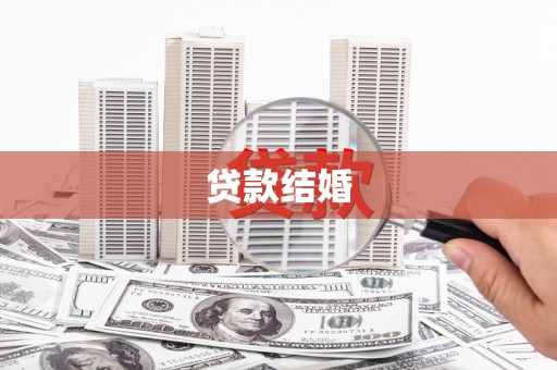 昆明贷款结婚