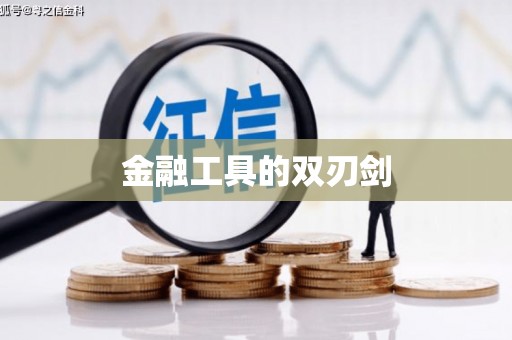 钦北金融工具的双刃剑