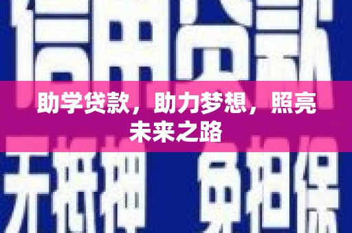 石冈助学贷款，助力梦想，照亮未来之路