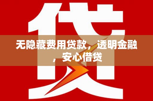曲沃无隐藏费用贷款，透明金融，安心借贷