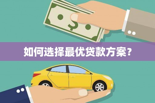 黄平如何选择最优贷款方案？