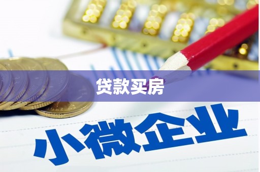 建湖贷款买房