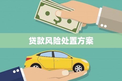 内门贷款风险处置方案