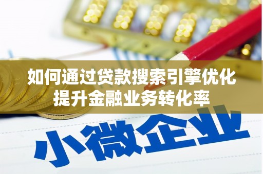 万年如何通过贷款搜索引擎优化提升金融业务转化率