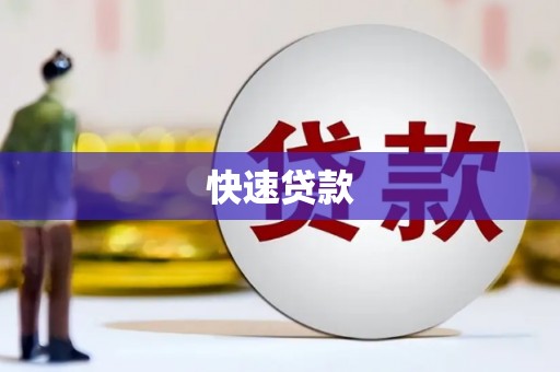 高淳快速贷款